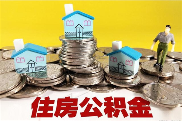 萍乡辞职取住房公积金（辞职如何取住房公积金的钱）