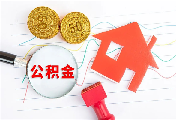 萍乡在职住房公积金怎么领取（在职人员住房公积金怎么提取）