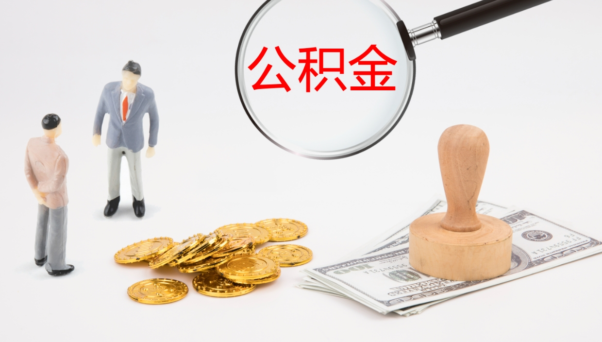 萍乡离职后单位交的公积金怎么取（离职之后的公积金怎么取）