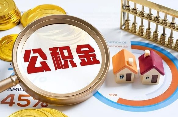 萍乡离职能取住房公积金吗（离职了能取走公积金吗）